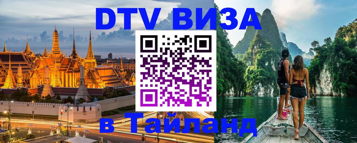 Visa в Таиланд Армавир 