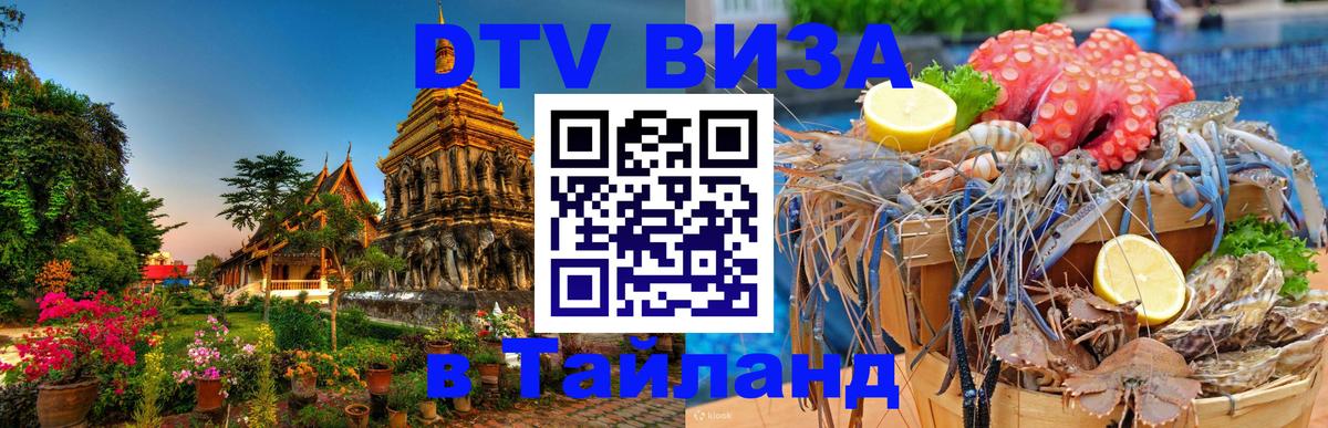 Цены на DTV визу в Таиланд — пакеты услуг, достаточно даже паспорта - Армавир  05.10.2025 