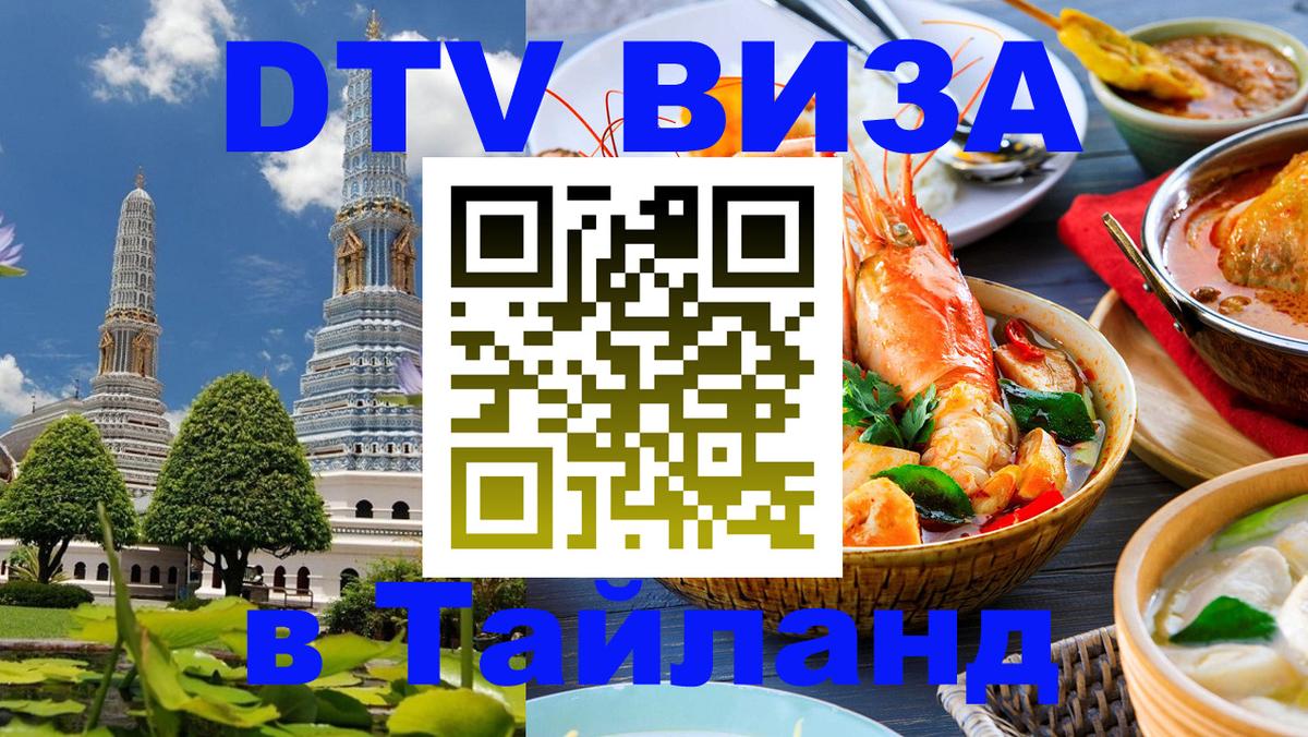 Visa в Таиланд 